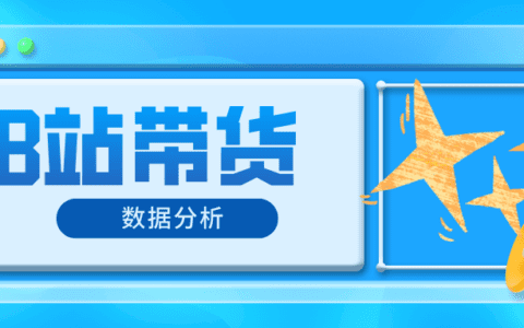 B站数据，怎样查看B站带货商品数据？