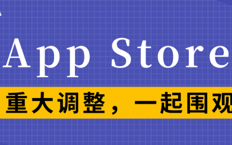 App Store再次调整，对开发者们有哪些影响？