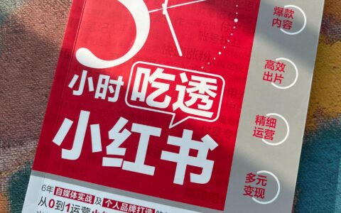 《5小时吃透小红书》：教新手小白做小红书，从0到1轻松做副业