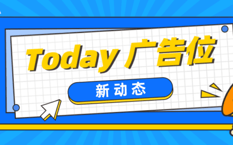 Today 广告位即将上线，广告主们在投放中需要注意什么？