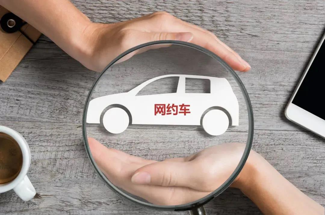 11家网约车被约谈背后，聚合平台成严查对象