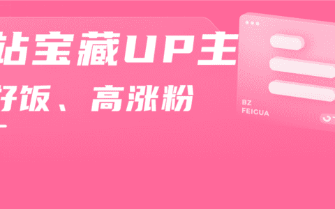 涨1100w播放，150w粉！B站UP主仅入站百天竟成功出圈！