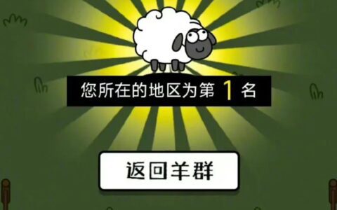 游戏界的拼夕夕：羊了个羊