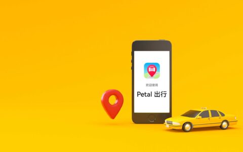 体验完Petal出行后,我们看到它的优缺点和华为更大的野心