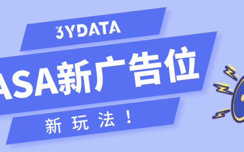 活动|解读ASA广告新广告位，助力广告主精准获客！