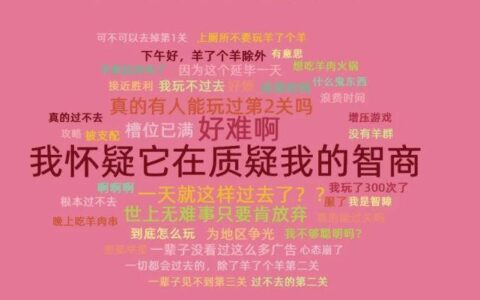 “羊了个羊”背后原来有这么多套路