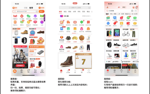 电商平台首页搜索功能交互设计研究