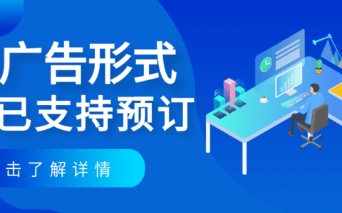 “Today”标签和产品页面广告位已支持预订！