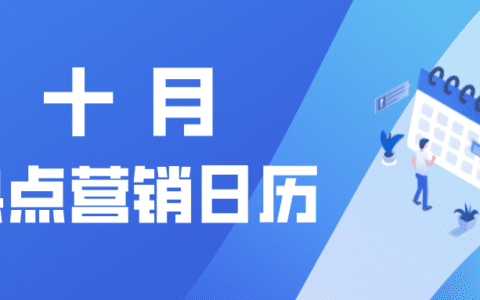 营销日历 | 10 月有哪些可以借势的营销点您知道吗？