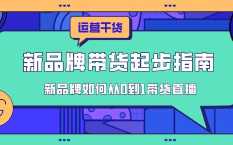 新品牌如何从0到1做抖音直播带货？
