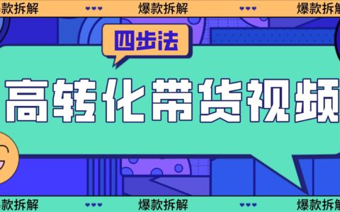 如何视频带货高转化？手把手教你4步写出爆款带货脚本！