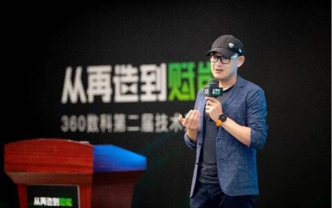 360数科王继平：释放技术能量，打造行业第二曲线