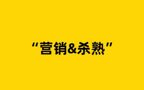 后厂村：差异化营销，是大数据杀熟的“遮羞布”？
