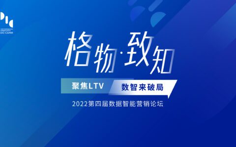 用户中心+数据智能，助力企业开启LTV提速模式、激发全域增长潜能