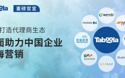 Taboola官宣多家代理商，全面助力中国企业出海营销