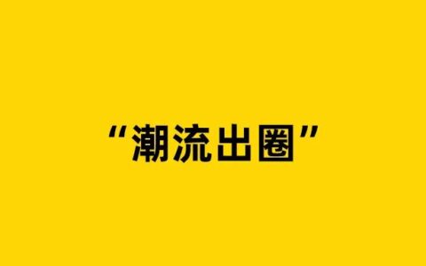 后厂村：得物、小红书，潮流出圈？