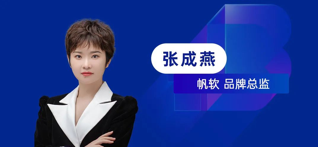 帆软软件张成燕：如何包装To B客户签约案例