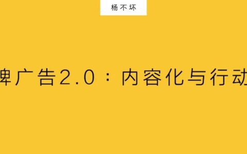 品牌广告2.0：内容化与行动力｜杨不坏