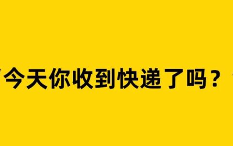 后厂村：快递送货上门，到底有多爽？