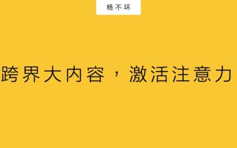 杨不坏：跨界大内容，激活注意力