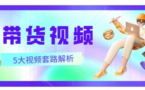 爆款带货视频怎么做？这5个套路一定要收藏！