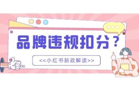 小红书|违规扣分?品牌应该如何应对新政?