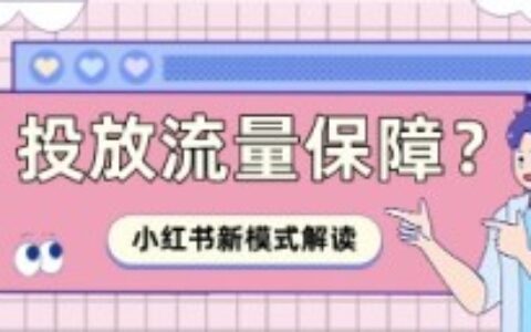 投放流量保障？小红书优效模式到底是什么？