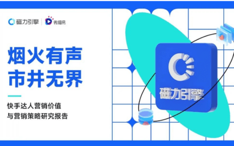 微播易研究报告 | 洞察快手达人营销，“X+达人”怎么玩，才能成为品效合一利器？