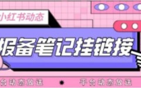 功能动态|小红书报备笔记可以挂链接了！