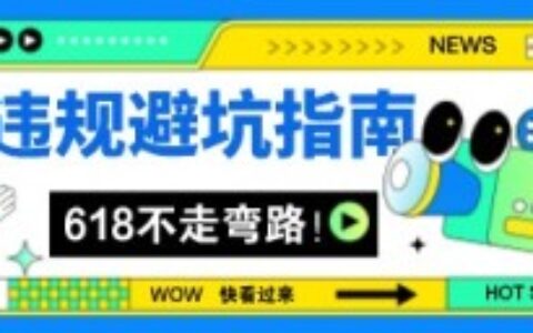 抖音避坑指南01| 4大直播间高频违规解读