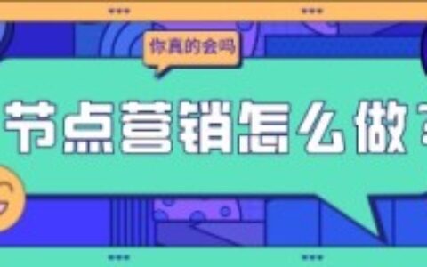 抖音|节点营销应该怎么做?