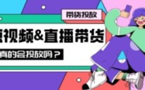 带货｜直播&短视频？你的投放方法是对的吗？