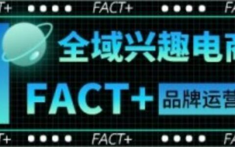 平台动态|兴趣电商升级 商家如何做好全域兴趣电商运营？