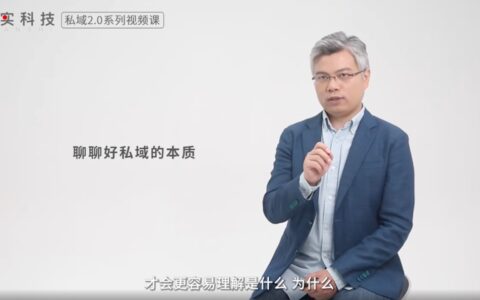 见实CEO徐志斌:3个角度将私域搞清楚