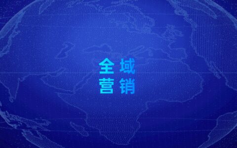 元宇宙趋势下的全域营销思考