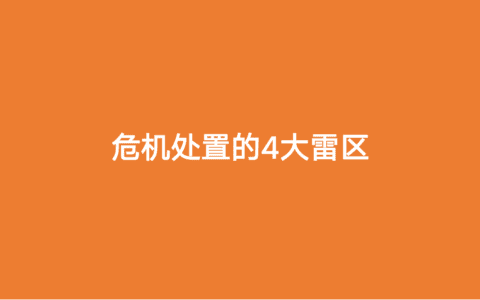 营销专家陈壕：从海天味业失败的危机公关看舆情危机处置四大雷区