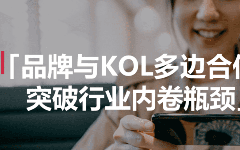 别再投KOL了，多边合作才是大趋势！