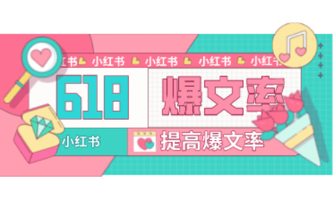 小红书｜如何提高商业笔记爆文率？
