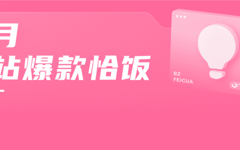 恰饭增长700w播放，50w点赞！推广作品竟能排行B站榜单第一！