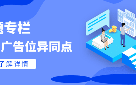 专题 ｜ App Store 四大广告位各有特色，你想让自己的产品在哪里展示？