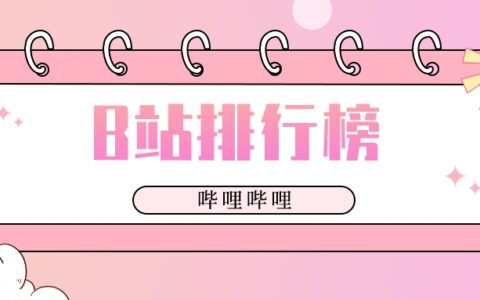 B站_站b站_B站