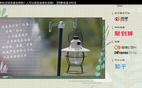 知乎自制综艺：站内播放破亿，站外无人知晓