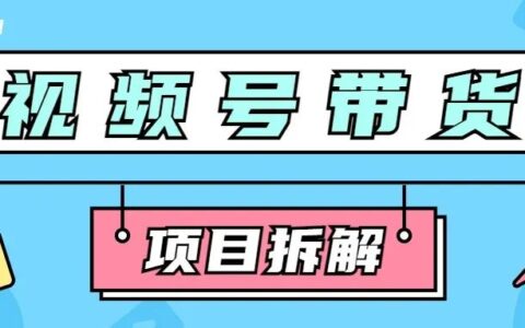 视频号带货是否能成为下一个抖音