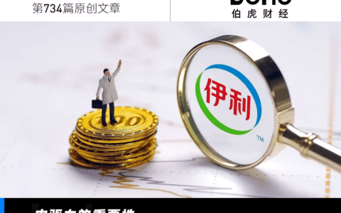 透过三季度财报，读懂伊利的长期主义