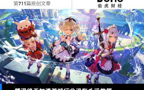 字节腾讯：有钱有流量也撬不动游戏？
