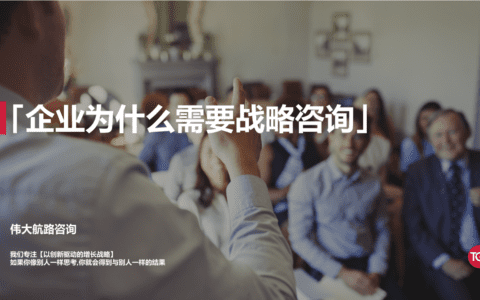 一文讲透：企业为什么需要战略咨询