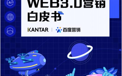 Web3.0推动营销升维：虚实共生，重塑品牌与消费者链接点