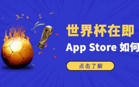 世界杯期间，App Store营销推广怎么做？