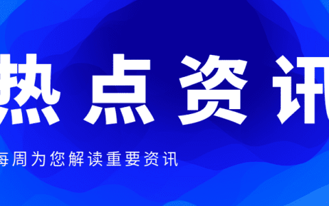 聚焦|苹果积极推进流媒体广告业务、微信上线竞价广告......