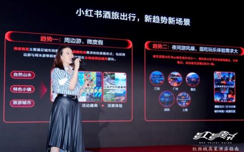 小红书分享：《看见用户新需求，预见出行新趋势》